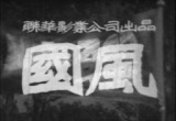 Guo feng (1935)